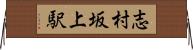 志村坂上駅 Horizontal Wall Scroll