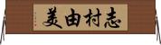 志村由美 Horizontal Wall Scroll