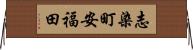 志染町安福田 Horizontal Wall Scroll
