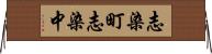 志染町志染中 Horizontal Wall Scroll