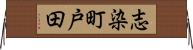 志染町戸田 Horizontal Wall Scroll