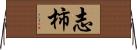 志柿 Horizontal Wall Scroll