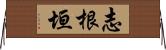 志根垣 Horizontal Wall Scroll