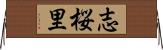 志桜里 Horizontal Wall Scroll