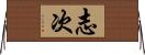 志次 Horizontal Wall Scroll