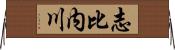 志比内川 Horizontal Wall Scroll