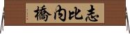 志比内橋 Horizontal Wall Scroll