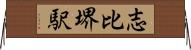 志比堺駅 Horizontal Wall Scroll