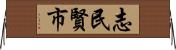 志民賢市 Horizontal Wall Scroll