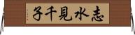 志水見千子 Horizontal Wall Scroll