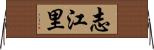 志江里 Horizontal Wall Scroll