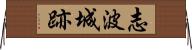 志波城跡 Horizontal Wall Scroll