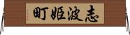 志波姫町 Horizontal Wall Scroll