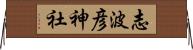 志波彦神社 Horizontal Wall Scroll
