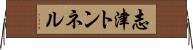 志津トンネル Horizontal Wall Scroll