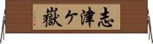 志津ヶ嶽 Horizontal Wall Scroll