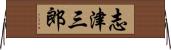 志津三郎 Horizontal Wall Scroll