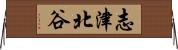 志津北谷 Horizontal Wall Scroll