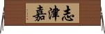 志津嘉 Horizontal Wall Scroll
