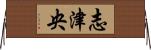 志津央 Horizontal Wall Scroll