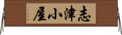 志津小屋 Horizontal Wall Scroll