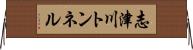 志津川トンネル Horizontal Wall Scroll