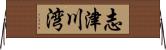 志津川湾 Horizontal Wall Scroll