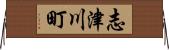 志津川町 Horizontal Wall Scroll