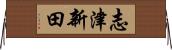 志津新田 Horizontal Wall Scroll