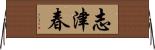 志津春 Horizontal Wall Scroll