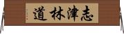 志津林道 Horizontal Wall Scroll