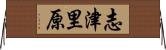 志津里原 Horizontal Wall Scroll
