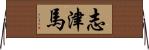 志津馬 Horizontal Wall Scroll