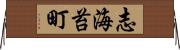 志海苔町 Horizontal Wall Scroll