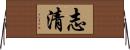 志清 Horizontal Wall Scroll