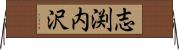 志渕内沢 Horizontal Wall Scroll