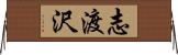 志渡沢 Horizontal Wall Scroll