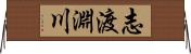 志渡淵川 Horizontal Wall Scroll