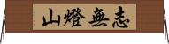 志無燈山 Horizontal Wall Scroll