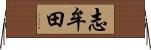 志牟田 Horizontal Wall Scroll