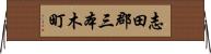 志田郡三本木町 Horizontal Wall Scroll