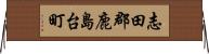 志田郡鹿島台町 Horizontal Wall Scroll