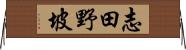志田野坡 Horizontal Wall Scroll