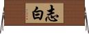 志白 Horizontal Wall Scroll