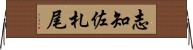 志知佐札尾 Horizontal Wall Scroll
