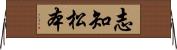 志知松本 Horizontal Wall Scroll