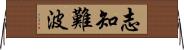 志知難波 Horizontal Wall Scroll