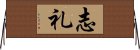 志礼 Horizontal Wall Scroll