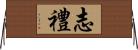 志禮 Horizontal Wall Scroll