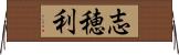 志穂利 Horizontal Wall Scroll